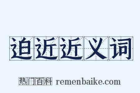 迫近近义词是什么意思的图片